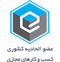 مجوز اتحادیه کشوری کسب و کارهای مجازی